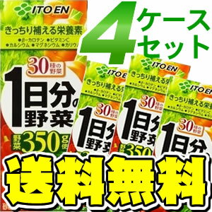 伊藤園 1日分の野菜 200ml×24本入 4個セット（96本）【最安挑戦&送料無料！】野菜ジュース 一日分の野菜 紙パック ベジタブル 野菜ドリンク