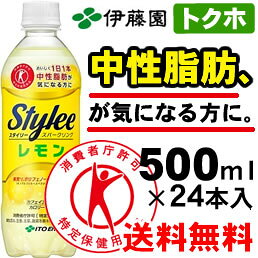 トクホ スタイリースパークリング 500ml×24本入り 伊藤園【送料無料】「中性脂肪が気になる方」向けの、炭酸飲料の特定保健用食品！」特保の炭酸飲料 カフェイン・カロリーゼロ Stylee Sparkling
