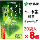 伊藤園 プレミアムティーバッグ 抹茶入り緑茶 20袋×8個 ...