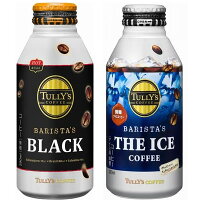 ソフトドリンク 特集 伊藤園 タリーズコーヒー バリスタズチョイス TULLY&rsquo;S COFFEE