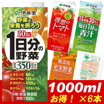 伊藤園 選べる野菜ジュース! 紙パック1L 1000ml×6本入 1日分の野菜/理想のトマト/無添加充実野菜/毎日1杯の青汁/熟オレンジ ※1配送で3ケースまで同梱可能!※200mlの紙パックとは同梱できません。紙パック テトラ 野菜ジュース 1.0L トマトジュース 一日分の野菜