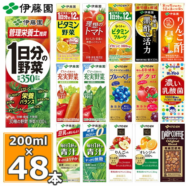 伊藤園 野菜ジュースなど 選べる20種 紙パック200ml 24本入×2ケース（合計48本）送料無料 1日分の野菜 一日分の野菜 充実野菜 青汁 トマトジュース ザクロ ビタミン野菜 ブルーベリー 黒酢 りんご酢 フルーツ 乳酸菌 コーヒー 不二家 ネクター