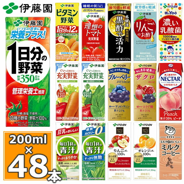 伊藤園 野菜ジュースなど 選べる 紙パック200ml 24本入×2ケース（合計48本）送料無料 1日分の野菜 一日分の野菜 充実野菜 青汁 トマトジュース ザクロ 柘榴 ビタミン野菜 ブルーベリー 黒酢 りんご酢 フルーツ 乳酸菌 コーヒー 不二家 ネクターのサムネイル