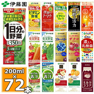 伊藤園 野菜ジュースなど 選べる19種 紙パック200ml 24本入×3ケース（合計72本）送料無料 1日分の野菜 一日分の野菜 充実野菜 青汁 トマトジュース ビタミン野菜 ブルーベリー 黒酢 りんご酢 フルーツ 乳酸菌 ココア 不二家 ネクター