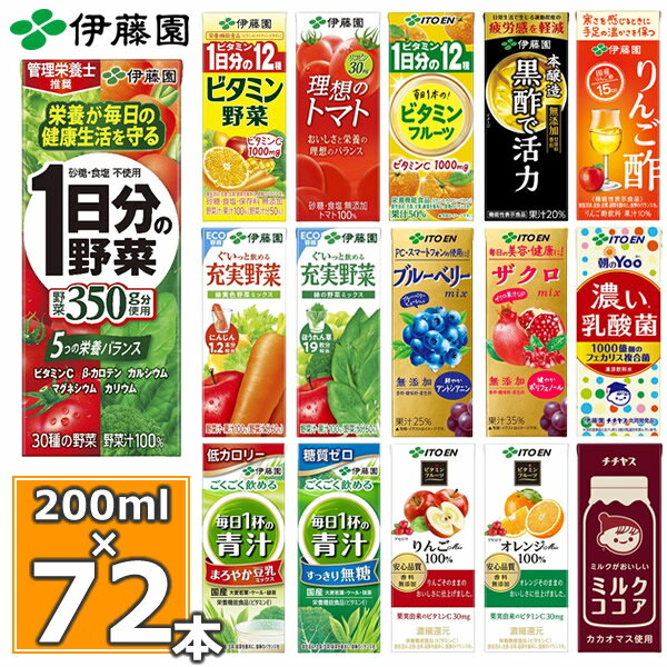 伊藤園 野菜ジュースなど 選べる20種 紙パック200ml 24本入×3ケース（合計72本）送料無料 1日分の野菜 一日分の野菜 充実野菜 青汁 トマトジュース ビタミン野菜 ブルーベリー 黒酢 りんご酢 フルーツ 乳酸菌 ココア 不二家 ネクター