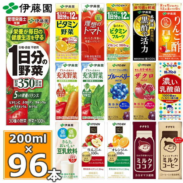 伊藤園 野菜ジュースなど 選べる20種 紙パック200ml 24本入×4ケース（合計96本）送料無料 1日分の野菜 一日分の野菜 充実野菜 青汁 トマトジュース ビタミン野菜 ブルーベリー 黒酢 りんご酢 フルーツ 乳酸菌 ココア 不二家 ネクター 紙パック