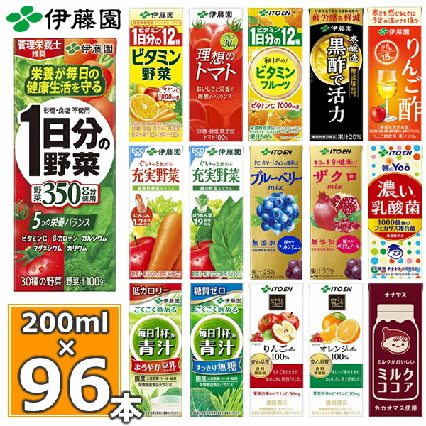 伊藤園 野菜ジュースなど 選べる19種 紙パック200ml 24本入×4ケース（合計96本）送料無料 1日分の野菜 一日分の野菜 充実野菜 青汁 トマトジュース ビタミン野菜 ブルーベリー 黒酢 りんご酢 フルーツ 乳酸菌 ココア 不二家 ネクター