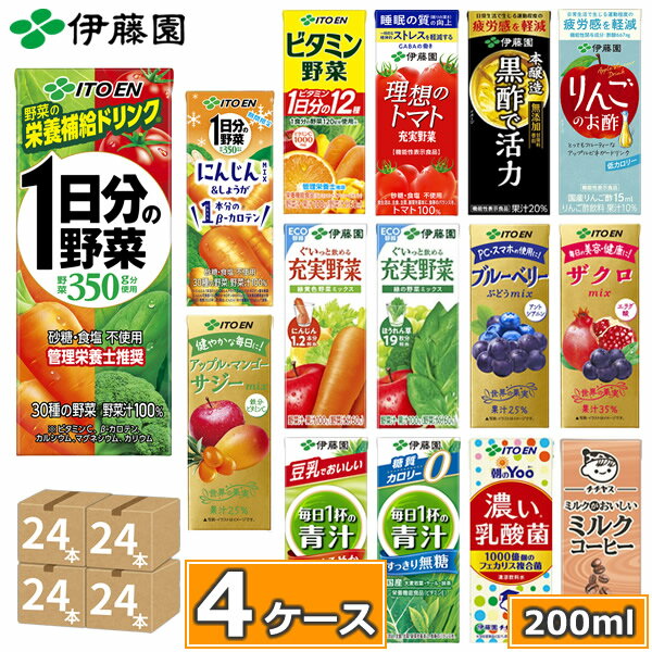 伊藤園 野菜ジュースなど 選べる 紙パック200ml 24本入×4ケース（合計96本） 送料無料 1日分の野菜 一日分の野菜 充実野菜 青汁 トマトジュース ザクロ ジュース ビタミン野菜 ブルーベリー 黒酢 りんご酢