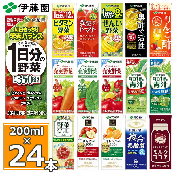 伊藤園 選べる22種 野菜ジュース 200ml×24本入1日分の野菜 一日分の野菜 充実野菜 青汁 トマトジュース ビタミン野菜 ブルーベリー 黒酢 りんご酢 フルーツ 乳酸菌 せんい ココア 不二家 ネクター 紙パック