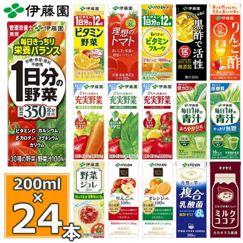 伊藤園 選べる21種 野菜ジュース 200ml×24本入1日分の野菜 一日分の野菜 充実野菜 青汁 トマトジュース ビタミン野菜 ブルーベリー 黒酢 りんご酢 フルーツ 乳酸菌 ココア 不二家 ネクター 紙パック