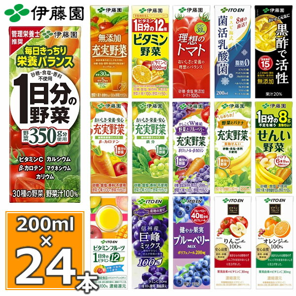 一日分の野菜など選べる22種 野菜ジュース！ 200ml×24本入 ＞＞野菜ジュース 伊藤園 紙パック 充実野菜 1日分の野菜 ビタミン トマト 青汁 ブルーベリー 酢 黒酢 フルーツ にんじん バナナ 乳酸菌 せんい ココア Mix ネクター アソート