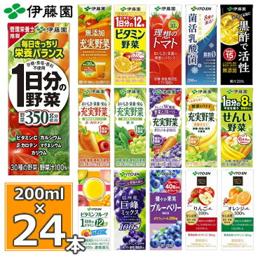 一日分の野菜など選べる22種 野菜ジュース！ 200ml×24本入 ＞＞野菜ジュース 伊藤園 紙パック 充実野菜 1日分の野菜 ビタミン トマト 青汁 ブルーベリー 酢 黒酢 フルーツ にんじん バナナ 乳酸菌 せんい ココア Mix ネクター アソート