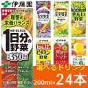 一日分の野菜など選べる23種 野菜ジュース! 200ml×2...