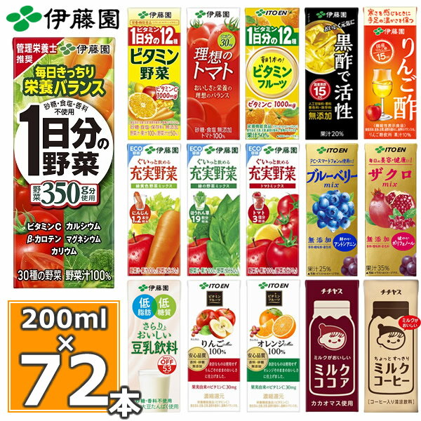 伊藤園 野菜ジュースなど 選べる21種 紙パック200ml 24本入×3ケース（合計72本）送料無料 1日分の野菜 一日分の野菜 充実野菜 青汁 トマトジュース ビタミン野菜 ブルーベリー 黒酢 りんご酢 フルーツ 乳酸菌 ココア 不二家 ネクター 紙パック