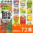 伊藤園 一日分の野菜など選べる野菜ジュース！ 200ml 24本入×3ケース（合計72本）野菜ジュース 伊藤園 紙パック 充実野菜 1日分の野菜 ビタミン トマト 青汁 ブルーベリー 酢 黒酢 フルーツ にんじん バナナ 乳酸菌 せんい ココア Mix ネクター アソート