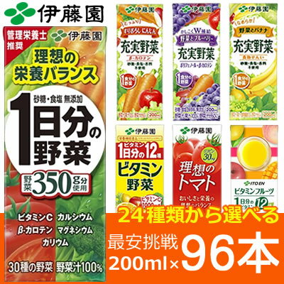 伊藤園 選べる野菜ジュース 200ml 24本入×4ケース（合計96本）野菜ジュース 伊藤園 紙パック 充実野菜 1日分の野菜 ビタミン トマト 青汁 ブルーベリー 酢 黒酢 フルーツ にんじん バナナ 乳酸菌 せんい ココア Mix ネクター アソート