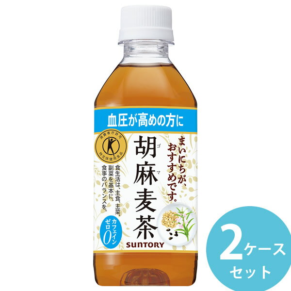 サントリー 胡麻麦茶 350mlPET ペットボトル 48本(24本×2ケース) (全国一律送料無料) ごま麦茶 ゴマ麦茶 ゴマペプチド 血圧 特定保健用食品 大麦 はと麦 大豆 黒ゴマ