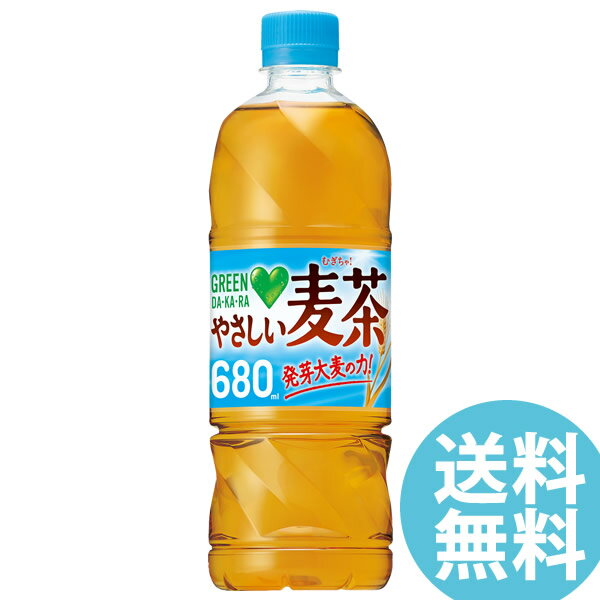 【数量限定価格】サントリー グリーンダカラ やさしい麦茶 680mlPET 24本 (送料無料) GREEN DA・KA・RA グリーン ダカラ むぎ茶 大麦 はと麦 カフェインゼロ ペットボトル 【KDA-O】のサムネイル