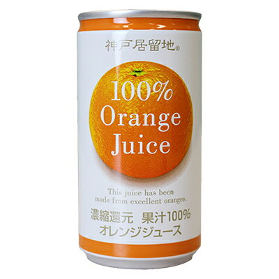 神戸居留地『オレンジ100%』
