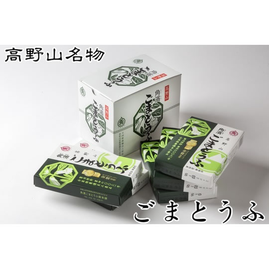 角濱総本舗 胡麻豆腐(ごまどうふ) 190g×2本 5箱セット(タレ無し) (送料無料 ※一部地域除く)※産地直送品の為、他商品と同梱・代金引換はお受け出来ません。高野山 ごま豆腐