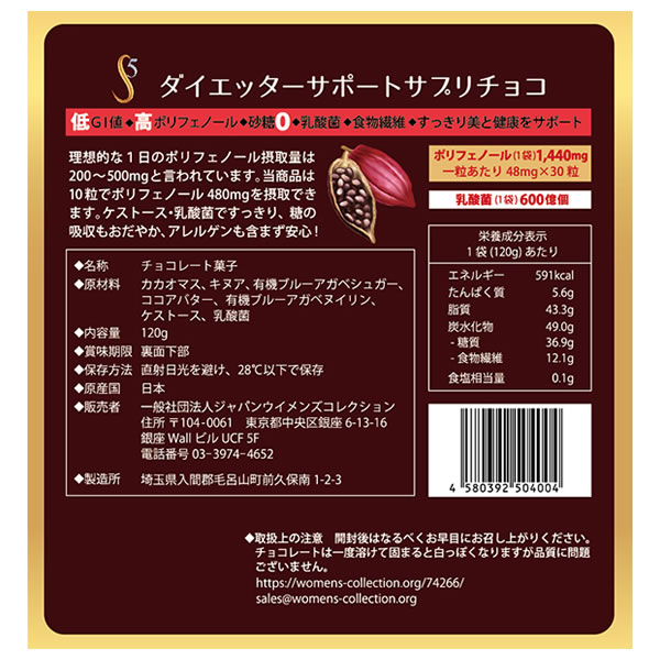 【クール便配送】S5 ダイエッターサポートサプリチョコ スリムGO 120g