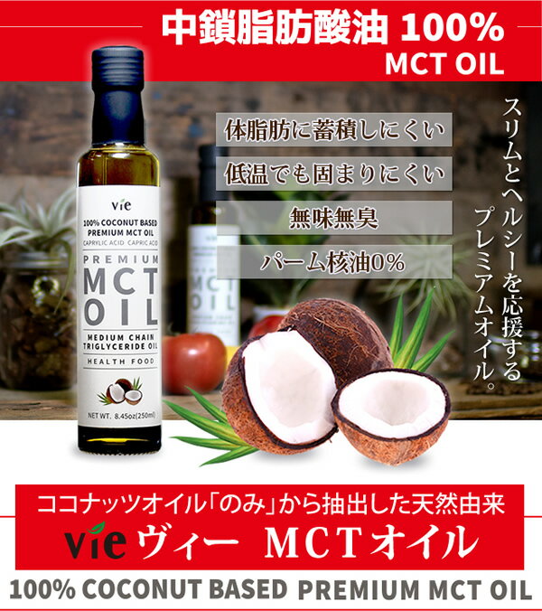 vie ヴィー MCTオイル 236g (25...の紹介画像2
