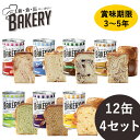 新食缶ベーカリー 缶入りソフトパン 12缶×4セット (送料無料 ※一部地域除く) 保存期間約3〜5年 災害用非常食 備蓄用 保存食 非常食 カンパン 防災食