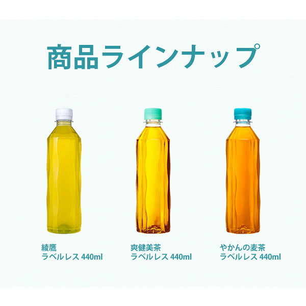食彩創庫のコカコーラ社 ラベルレス 410mlペット×48本(24本×2ケース) 選り取り (全国一律送料無料) コカ・コーラ 綾鷹 爽健美茶 やかんの麦茶 スリムボトル よりどり 組み合わせ 自由 選べる [Label-less]｜アングル2