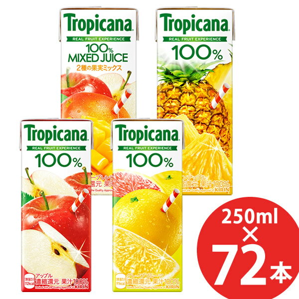 キリン トロピカーナ100% 250ml×72本 (24本×3ケース) 紙パック (送料無料 ※一部地域除く) KIRIN 果汁100％ ジュース アップル フルーツ
