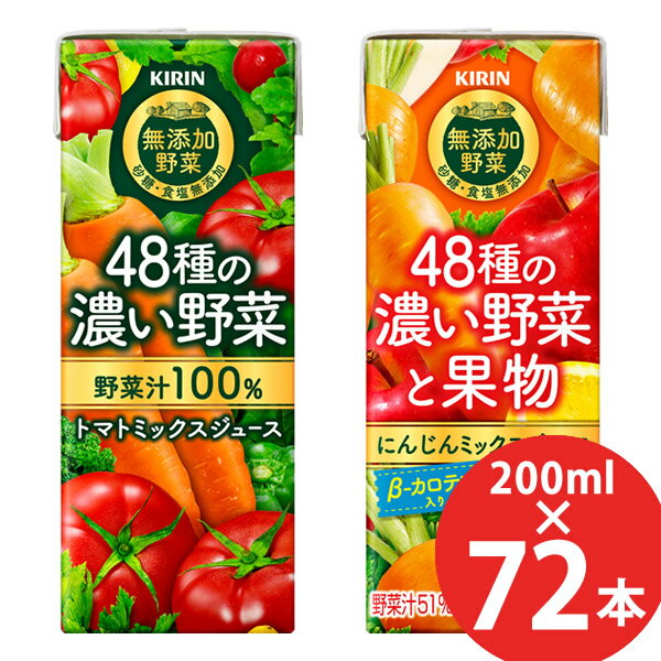 キリン 48種の濃い野菜100% 48種の濃い野菜と果物 200ml×72本 (24本×3ケース) 紙パック (送料無料) 野菜ジュース ト…