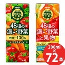 キリン 48種の濃い野菜100% 48種の濃い野菜と果物 200ml×72本 (24本×3ケース) 紙パック (送料無料) 野菜ジュース トマト ミックス 野菜 果物 砂糖・食塩無添加