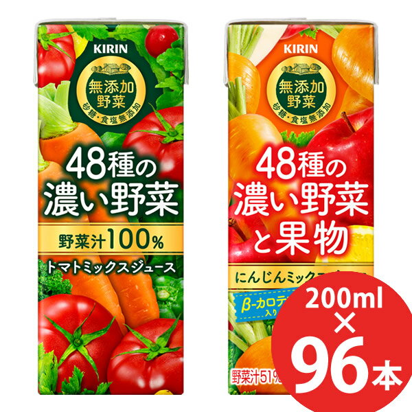 キリン 48種の濃い野菜100% 48種の濃い野菜と果物 200ml×96本 (24本×4ケース) 紙パック (送料無料) 野菜ジュース ト…