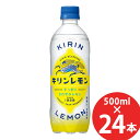キリンレモン 500mlPET×24本 (送料無料 ※一部地域除く) KIRIN LEMON 炭酸飲料 ペットボトル レモン