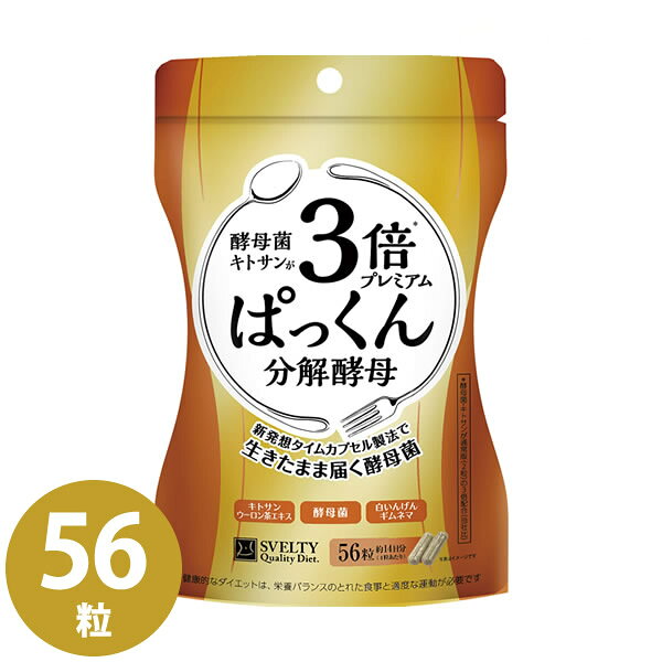 樂天商城 - スベルティ 3倍ぱっくん分解酵母 プレミアム 56粒 (メール便送料無料) 難消化性デキストリン キャンドルブッシュ 炭水化物 糖質 油分 外食サポート SVELTY