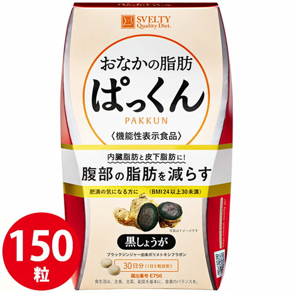 Rakuten - スベルティ おなかの脂肪ぱっくん 黒しょうが 150粒 (メール便送料無料) 機能性表示食品 SVELTY お腹 ダイエット 内臓脂肪 ブラック ジンジャー 黒生姜