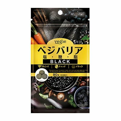 ベジエ ベジバリア塩糖脂ブラック 90粒 (メール便送料無料) vegie ダイエット 塩分 脂質 糖質 対策 サプリメント 炭 チャコール 活性炭 桑の葉 カリウム