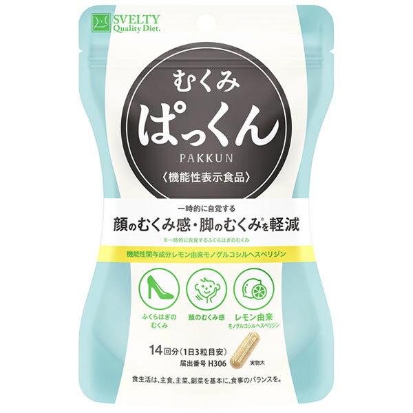 スベルティ むくみぱっくん 42粒 (メール便送料無料) 機能性表示食品 顔のむくみ 脚のむくみ モノグルコシルヘスペリジン SVELTY ダイ..