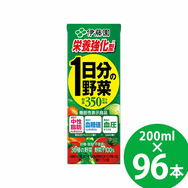 【機能性表示食品】栄養強化型 1日分の野菜 紙パック 200ml 96本 (24本×4ケース) (送料無料) 伊藤園 機能性表示食品 1日分の野菜 充実野菜 食物繊維 GABA 難消化性デキストリン グアーガム分解物