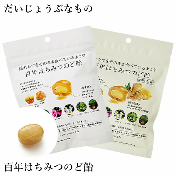 乐天商城 - だいじょうぶなもの 百年はちみつのど飴 ゆず味/生姜レモン味 (レザーウッドハニー ＋ ハーブキャンディ) のど飴 レザーウッドハニー ハーブキャンディ はちみつ