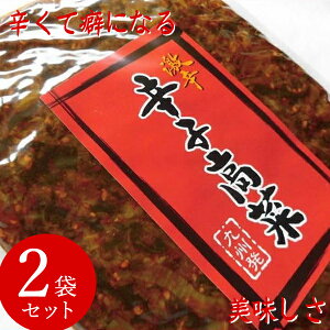 九州発 激辛 辛子高菜 油炒め 500g 2袋セット (メール便送料無料) からし高菜 高菜漬け 高菜油炒め 保存料 着色料 不使用 ご飯 高菜チャーハン 豚骨ラーメン 福岡 博多の味 ご飯のお供 漬物 激辛 ピリ辛 おつまみ