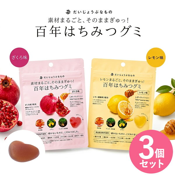 乐天商城 - だいじょうぶなもの 百年はちみつグミ ざくろ味 3個セット (メール便送料無料) レザーウッドハニー はちみつ ザクロ 柘榴 ポリフェノール 葉酸 カリウム エラグ酸 ビタミン 麦芽飴