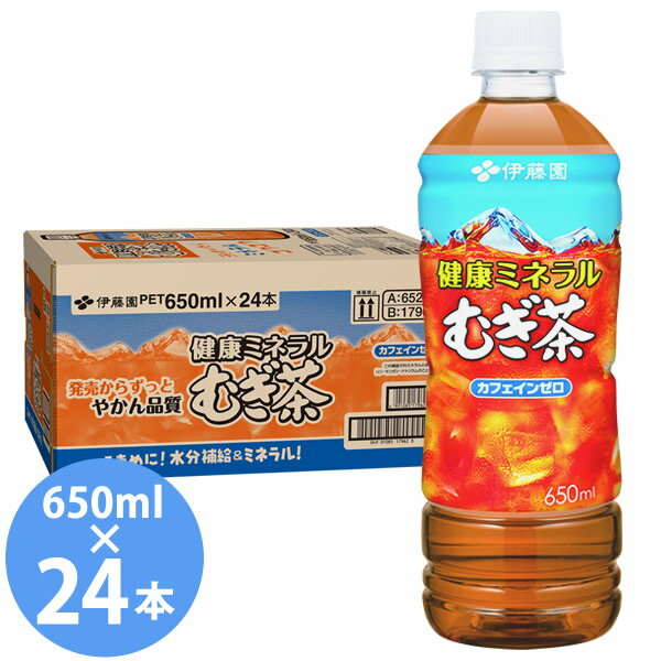 伊藤園 健康ミネラルむぎ茶 650mlPET×24本入り (送料無料 ※一部地域除く) 麦茶 ペットボトル 増量 お茶 健康ミネラルむぎ茶