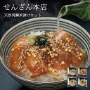 せんざん本店 天然真鯛茶漬けセット お茶漬け 出汁茶漬け 天然真鯛 炙り 昆布締め 胡麻だれ 人気 ギフト 誕生日 お歳暮 お中元 贈り物 ギフト梱包 無料 熨...