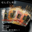 せんざん本店 焼き魚セット 銀だら 銀鱈 銀ひらす 銀鮭 赤魚 焼き魚 人気 ギフト 誕生日 お歳暮 お中元 贈り物 ギフト梱包 無料 熨斗
