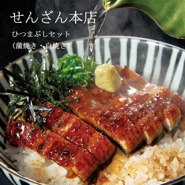 せんざん本店 ひつまぶしセット 鰻 蒲焼き 白焼き ひつまぶし うな丼 鰹 昆布 出汁 茶漬け 人気 ギフト 誕生日 お歳暮 お中元 贈り物 ..