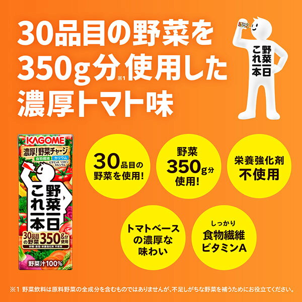 食彩創庫のカゴメ 野菜一日これ一本 200ml×96本 (24本×4ケース) (送料無料) KAGOME 紙パック 野菜ジュース 食物繊維 カリウム カルシウム ビタミンA リコピン｜アングル3