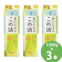 まいにちのこめ油 1500g×3本セット (送料無料) 米油 食用油 栄養機能食品 ビタミンE トコトリエノール γ-オリザノール 揚げ物 炒め物 サラダ 三和油脂