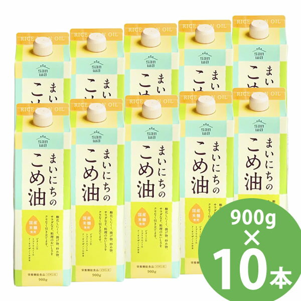 まいにちのこめ油 900g×10本セット (送料無料) 米油 食用油 栄養機能食品 ビタミンE トコトリエノール γ-オリザノール 揚げ物 炒め物 サラダ 三和油脂