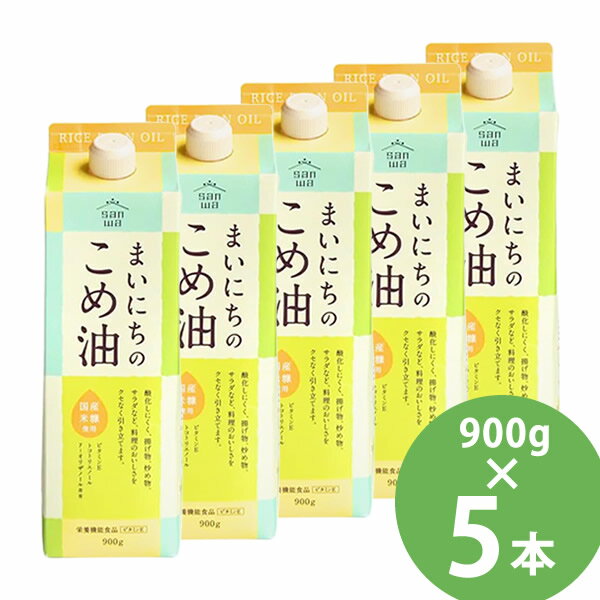 まいにちのこめ油 900g×5本セット (送料無料) 米油 食用油 栄養機能食品 ビタミンE トコトリエノール γ-オリザノール 揚げ物 炒め物 サラダ 三和油脂