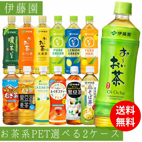 伊藤園 おーいお茶など 選べる PET600ml 48本 (24×2ケース) (送料無料) いとうえん 緑茶 濃い茶 ほうじ茶 玄米茶 麦茶 黒豆麦茶 黒豆茶 ジャスミンティー ルイボスティー そば茶 500ml 600ml 650ml ペットボトル
